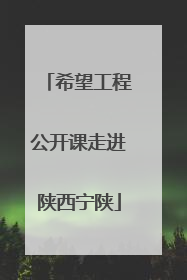 希望工程公开课走进陕西宁陕