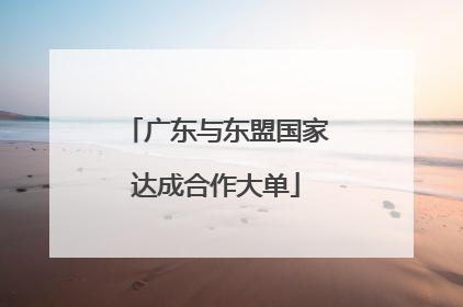 广东与东盟国家达成合作大单