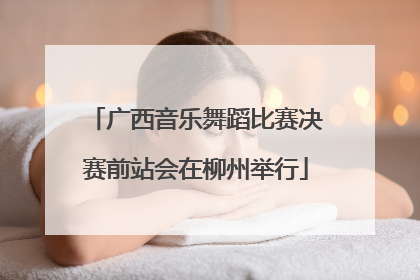 广西音乐舞蹈比赛决赛前站会在柳州举行
