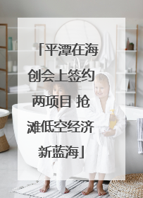 平潭在海创会上签约两项目 抢滩低空经济新蓝海