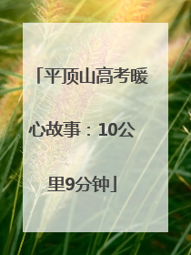 平顶山高考暖心故事：10公里9分钟