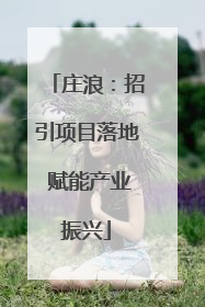 庄浪：招引项目落地 赋能产业振兴