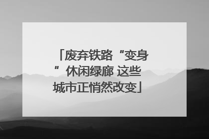 废弃铁路“变身”休闲绿廊 这些城市正悄然改变