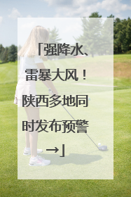 强降水、雷暴大风！陕西多地同时发布预警→