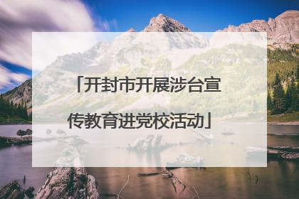 开封市开展涉台宣传教育进党校活动