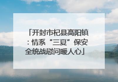 开封市杞县高阳镇：情系“三夏”保安全统战慰问暖人心