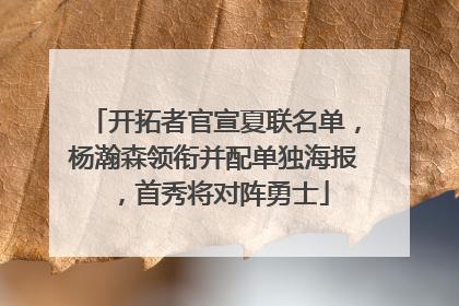 开拓者官宣夏联名单，杨瀚森领衔并配单独海报，首秀将对阵勇士