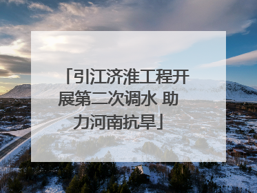 引江济淮工程开展第二次调水 助力河南抗旱