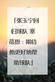 张玉宁回归球队 塞蒂恩：期待他更好地帮助球队