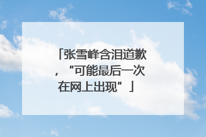 张雪峰含泪道歉，“可能最后一次在网上出现”