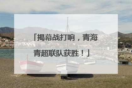 揭幕战打响，青海青超联队获胜！