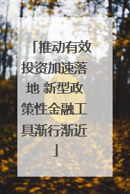 推动有效投资加速落地 新型政策性金融工具渐行渐近