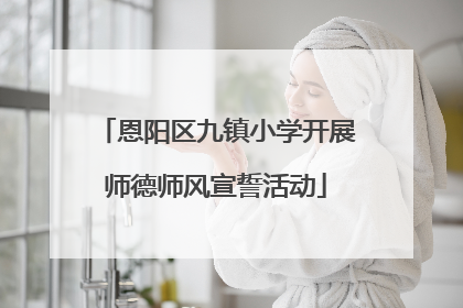 恩阳区九镇小学开展师德师风宣誓活动