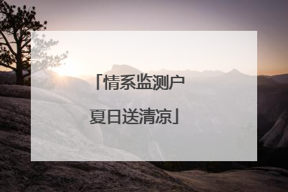 情系监测户 夏日送清凉
