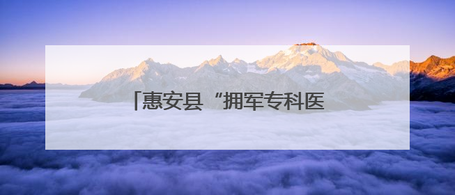惠安县“拥军专科医院”揭牌暨“明眸皓齿”专项公益服务启动
