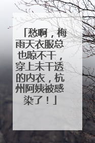 愁啊，梅雨天衣服总也晾不干，穿上未干透的内衣，杭州阿姨被感染了！