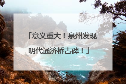 意义重大！泉州发现明代通济桥古碑！