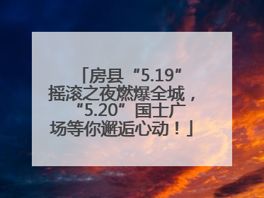房县“5.19”摇滚之夜燃爆全城，“5.20”国士广场等你邂逅心动！
