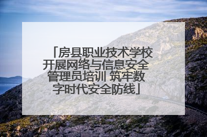 房县职业技术学校开展网络与信息安全管理员培训 筑牢数字时代安全防线