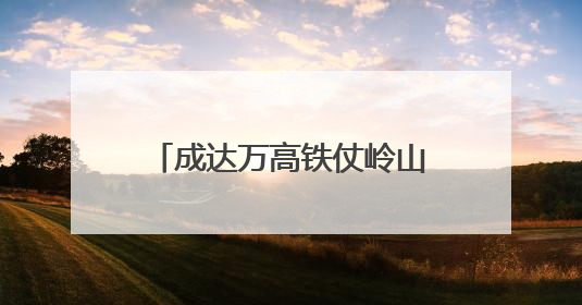 成达万高铁仗岭山特大桥连续梁合龙