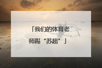 我们的体育老师踢“苏超”