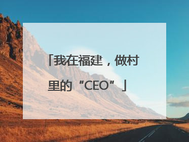 我在福建，做村里的“CEO”