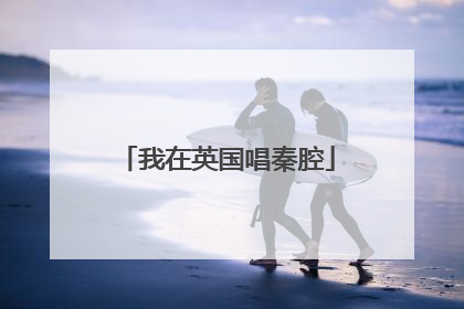我在英国唱秦腔