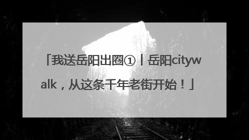 我送岳阳出圈①丨岳阳citywalk，从这条千年老街开始！