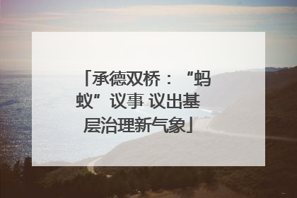 承德双桥：“蚂蚁”议事 议出基层治理新气象