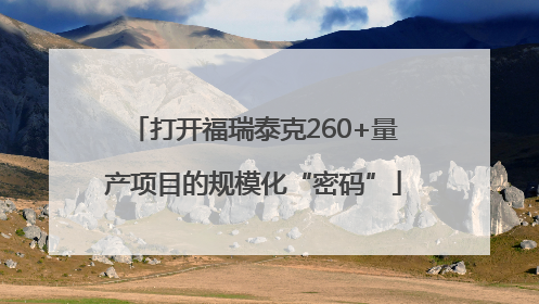 打开福瑞泰克260+量产项目的规模化“密码”