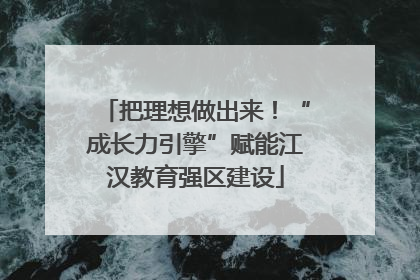 把理想做出来！“成长力引擎”赋能江汉教育强区建设
