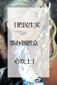 把民生实事办到群众心坎上