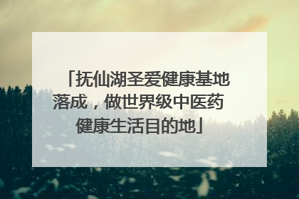 抚仙湖圣爱健康基地落成，做世界级中医药健康生活目的地