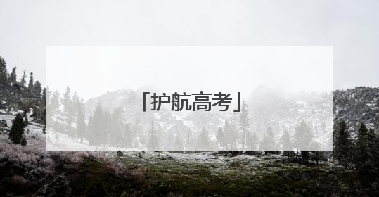 护航高考