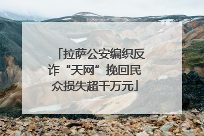 拉萨公安编织反诈“天网”挽回民众损失超千万元