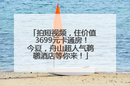 拍短视频，住价值3699元卡通房！今夏，舟山超人气鹈鹕酒店等你来！