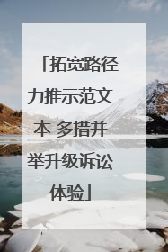 拓宽路径力推示范文本 多措并举升级诉讼体验