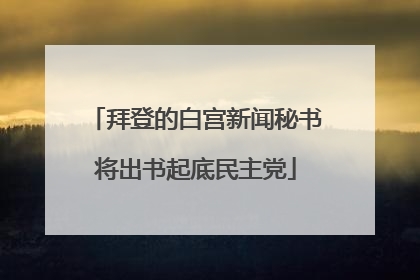 拜登的白宫新闻秘书将出书起底民主党