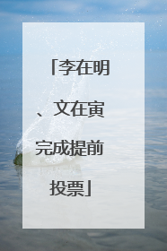 李在明、文在寅完成提前投票