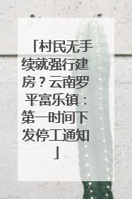 村民无手续就强行建房？云南罗平富乐镇：第一时间下发停工通知