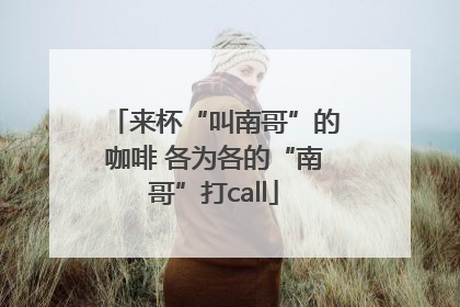 来杯“叫南哥”的咖啡 各为各的“南哥”打call