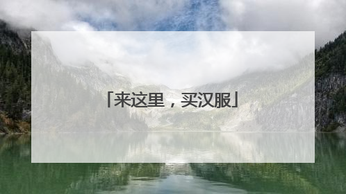 来这里，买汉服