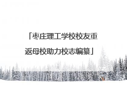 枣庄理工学校校友重返母校助力校志编纂