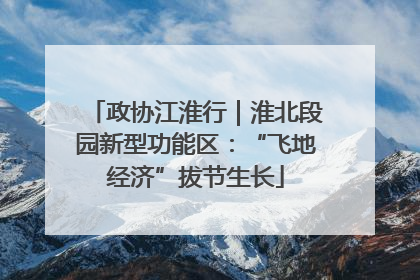 政协江淮行｜淮北段园新型功能区：“飞地经济”拔节生长