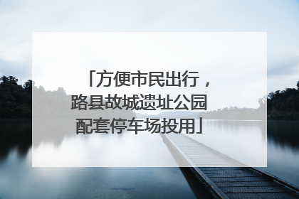 方便市民出行，路县故城遗址公园配套停车场投用