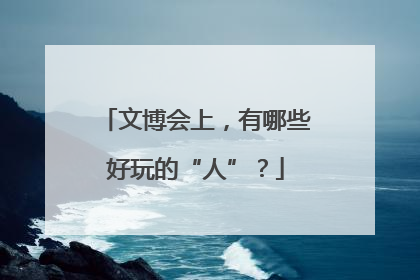 文博会上，有哪些好玩的“人”？