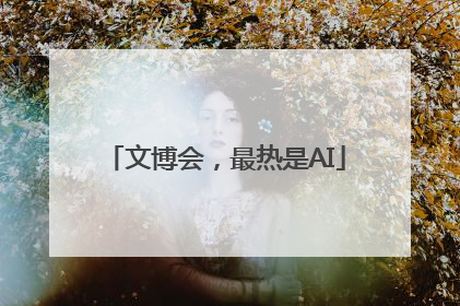 文博会，最热是AI