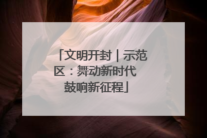 文明开封｜示范区：舞动新时代 鼓响新征程