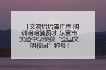 文澜熠熠泽庠序 明训昭昭毓贤才 东营市实验中学荣获“全国文明校园”称号