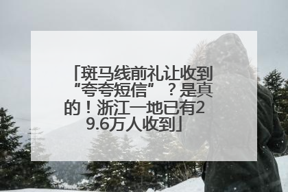 斑马线前礼让收到“夸夸短信”？是真的！浙江一地已有29.6万人收到